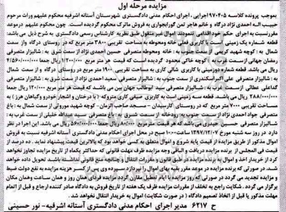 مزایده،مزایده زمین کاربری خانه و محوطه مرحله اول
