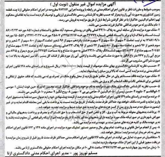 مزایده , مزایده زمین کشاورزی به پلاک 33.10 اصلی