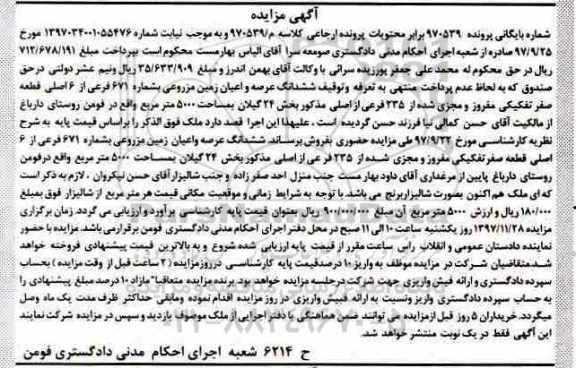 مزایده,مزایده زمین مزروعی به شماره 671 فرعی