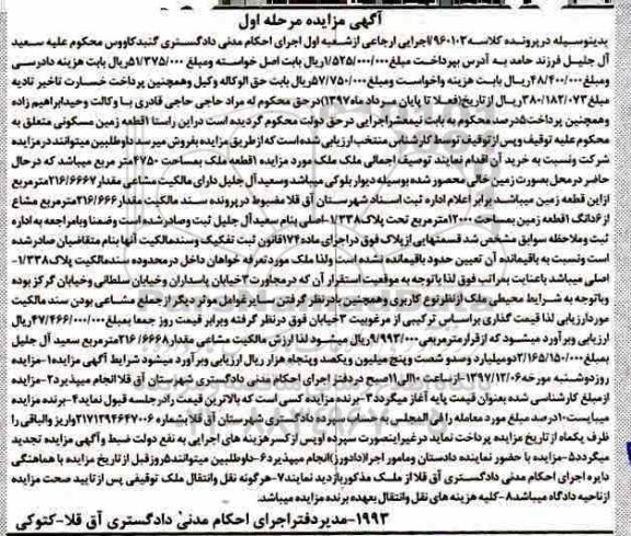 مزایده , مزایده زمین مسکونی به مساحت 4750 مترمربع