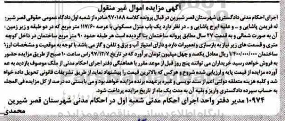 مزایده , مزایده منزل مسکونی به عرصه 117.60مترمربع