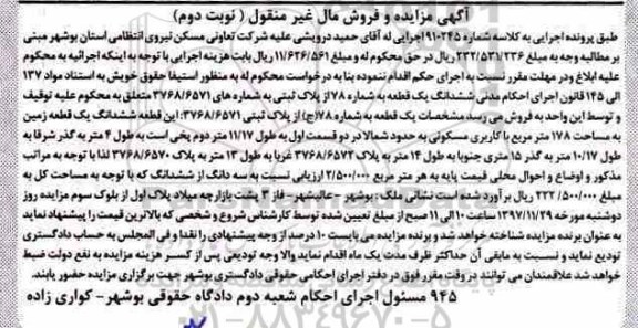مزایده،مزایده ششدانگ یک قطعه زمین نوبت دوم