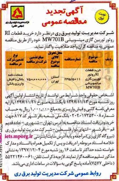 آگهی تجدید مناقصه عمومی , مناقصه خرید قطعات RI روتور توربین گازی میتسوبیشی تجدید
