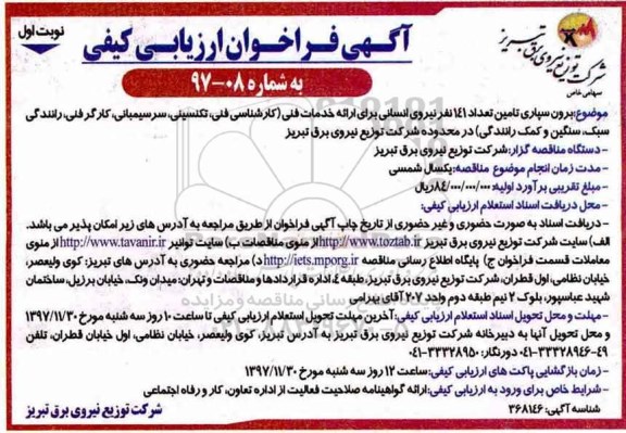 ​آگهی فراخوان ارزیابی کیفی, فراخوان برون سپاری تامین تعداد 141 نفر نیروی انسانی