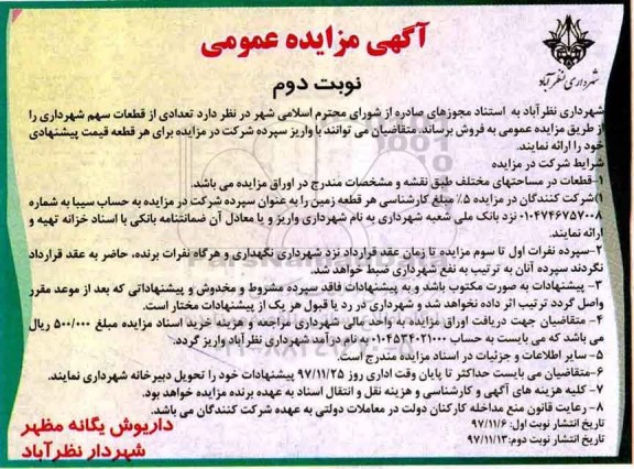 مزایده،مزایده فروش قطعات زمین نوبت دوم 