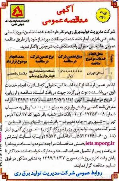 مناقصه ، مناقصه خدمات تامین نیروی انسانی نوبت دوم 
