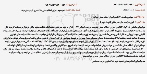 مزایده ،مزایده ششدانگ یکباب مغازه 3.85 مترمربع نوبت دوم