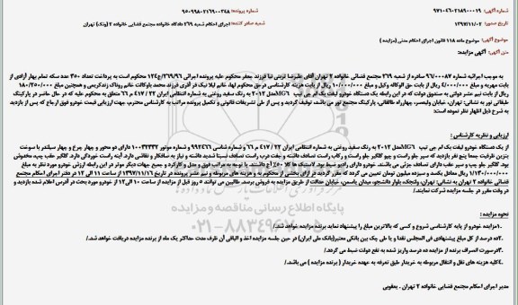 مزایده ، مزایده یک دستگاه خودرو 