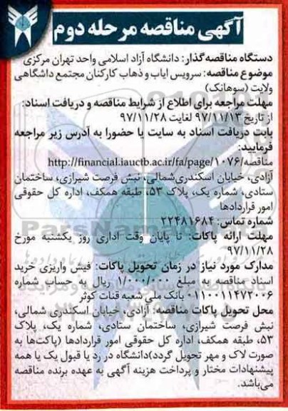 ﻿آگهی مناقصه, مناقصه سرویس ایاب و ذهاب کارکنان - مرحله دوم