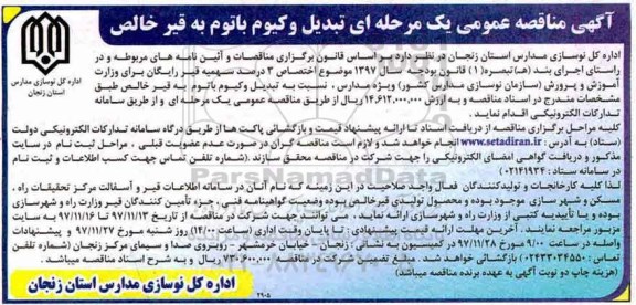 آگهی مناقصه عمومی, مناقصه تبدیل وکیوم باتوم به قیر خالص 