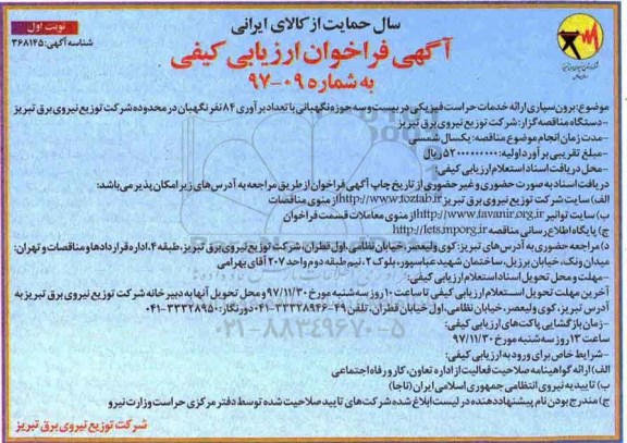 ​آگهی فراخوان ارزیابی کیفی, فراخوان برون سپاری ارائه خدمات حراست فیزیکی در بیست و سه حوزه نگهبانی
