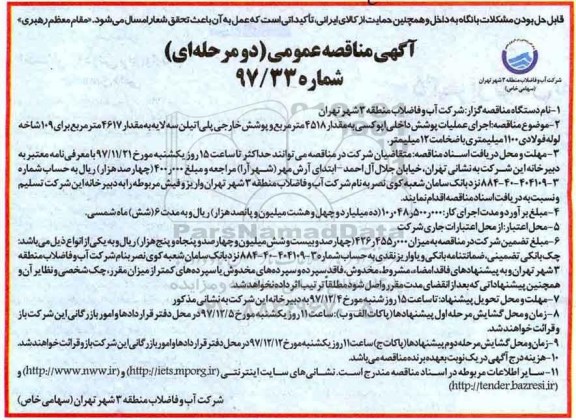 آگی مناقصه عمومی, مناقصه اجرای عملیات پوشش داخلی اپوکسی به مقدار 4518 مترمربع ...