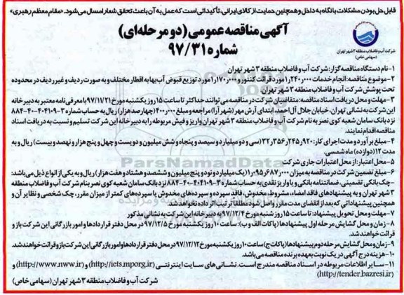 آگی مناقصه عمومی, مناقصه  انجام خدمات 1.240.000 مورد قرائت کنتور  ...