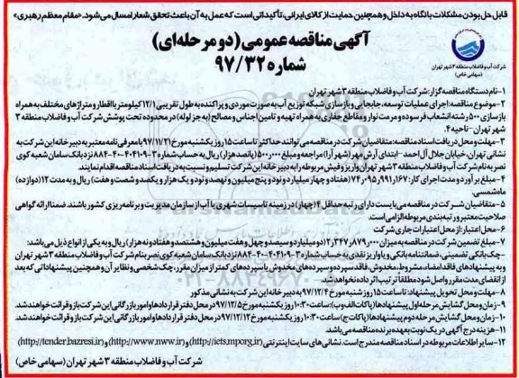 آگی مناقصه عمومی, مناقصه اجرای عملیات توسعه، جابجایی و بازسازی شبکه توزیع آب ...