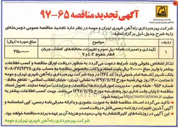 آگهی تجدید مناقصه, مناقصه نگهداری و تعمیرات شبکه ریل سوم و تجهیزات محافظ های کفشک ... تجدید 
