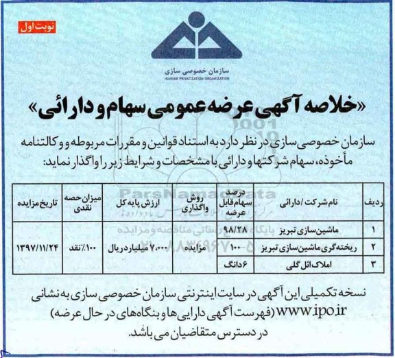 مزایده, مزایده واگذاری سهام ماشین سازی تبریز