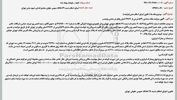 مزایده ،مزایده فروش ملک مشاع 839 فرعی