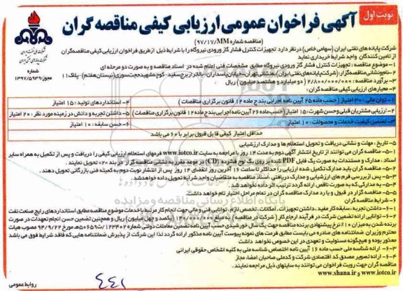 آگهی فراخوان ، فراخوان تجهیزات کنترل فشار گاز ورودی نیروگاه 
