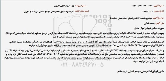 مزایده  یک دستگاه اتومبیل پژو 206 