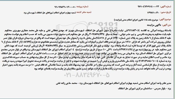 مزایده, مزایده زمین به پلاک ثبتی 1270 فرعی از 14566 اصلی