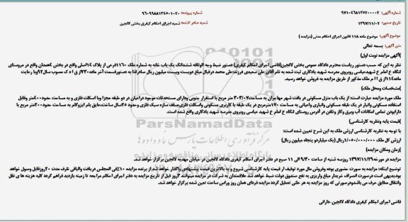 مزایده ،مزایده ملک 1160 فرعی از پلاک 14 اصلی به مساحت 303.07 مترمربع