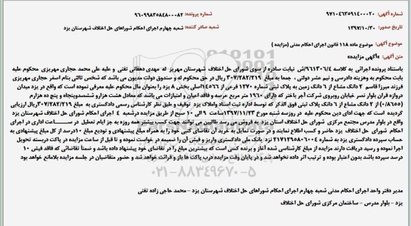 مزایده ، مزایده 2 دانگ مشاع از 6 دانگ زمین