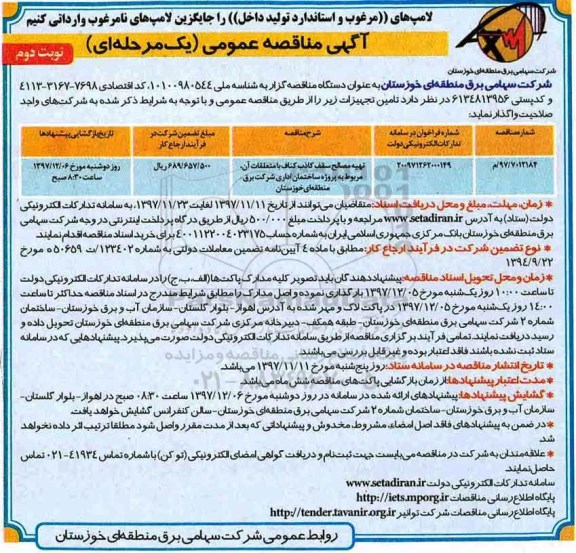 آگهی مناقصه عمومی یک مرحله ای ,مناقصه تهیه مصالح سقف کاذب کناف با متعلقات آن  نوبت دوم 
