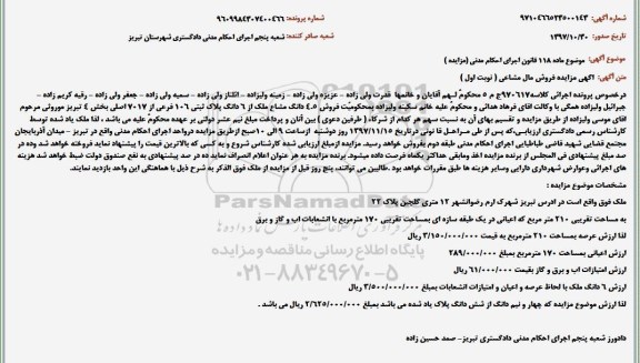 مزایده،مزایده فروش 4.5 دانگ مشاع ملک از 6 پلاک ثبتی نوبت اول