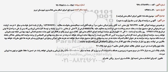 مزایده،مزایده یکباب پلاک ثبتی 135 مترمربع نوبت دوم