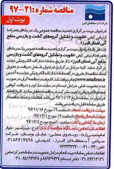 مناقصه , مناقصه تقویت و تشکیل گروه های گشت و بازرسی 