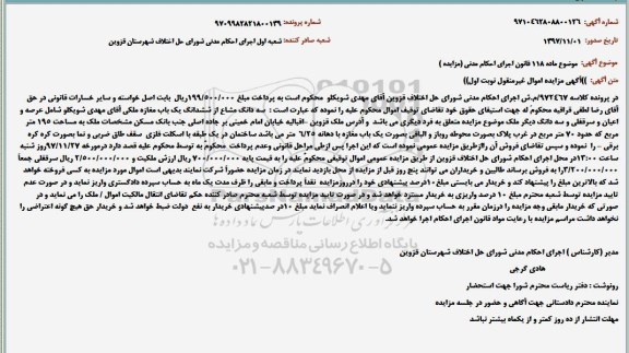 مزایده مزایده سه دانگ مشاع از ششدانگ یک باب مغازه نوبت اول