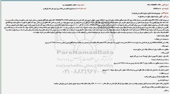 مزایده ،مزایده پلاک ثبتی عرصه 206.51 مترمربع مرحله اول