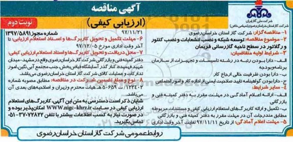 مناقصه ,مناقصه توسعه شبکه و نصب انشعابات و ...نوبت دوم
