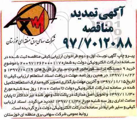 تمدید فراخوان خرید 9 دستگاه ترانسفورماتور 