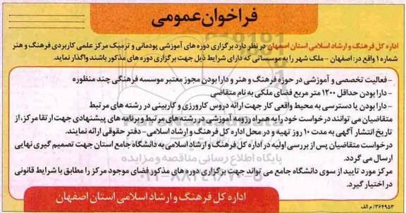 فراخوان عمومی , فراخوان برگزاری دوره های آموزشی پودمانی و ترمیک