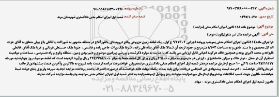 مزایده ،مزایده یک قطعه زمین مزروعی 8653 مترمربع