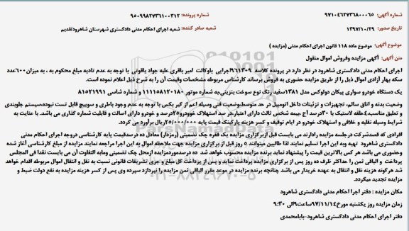 مزایده,مزایده یک دستگاه خودرو سواری پیکان دولوکس