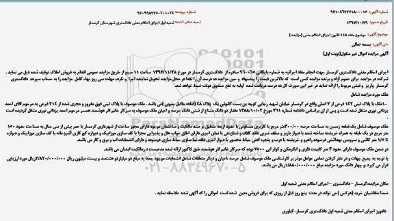 مزایده ، مزایده ملک پلاک ثبتی 142 فرعی از 7 اصلی نوبت اول