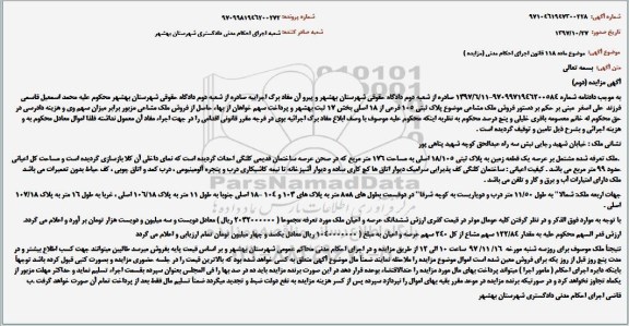 مزایده ،مزایده زمین به پلاک ثبتی 18.105 اصلی