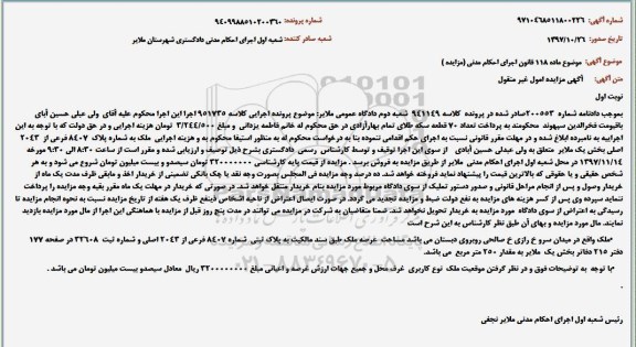مزایده ملک به پلاک ثبتی 8407 فرعی از 2043 اصلی 