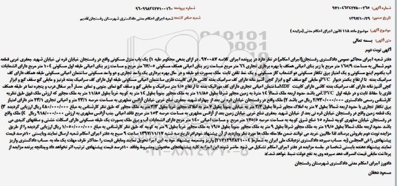 مزایده ،مزایده ملک مسکونی به مساحت 165.9 مترمربع 