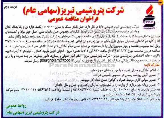 فراخوان مناقصه عمومی , فراخوان مناقصه حمل نفتای سبک به میزان 100.000 تن ... نوبت دوم 