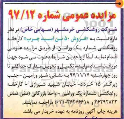 مزایده عمومی , مزایده فروش 50 تن اسید چرب