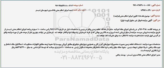 مزایده, مزایده ششدانگ قطعه زمین به مساحت 110 مترمربع 