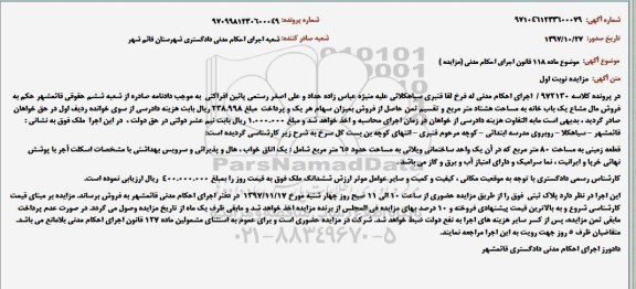 مزایده ، مزایده قطعه زمینی به مساحت 80 مترمربع
