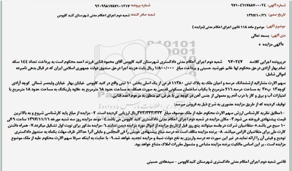 آگهی مزایده ،مزایده ششدانگ عرصه و اعیان ملک به پلاک ثبتی 11380 فرعی از 1 اصلی 