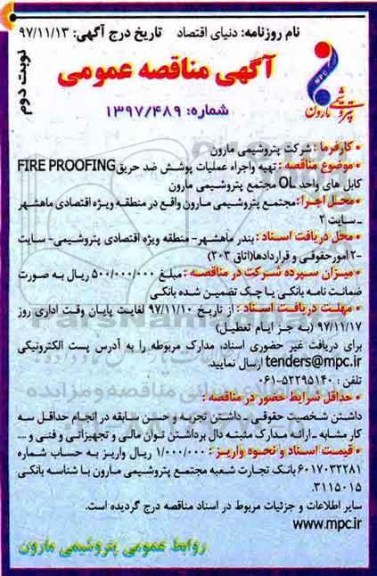 مناقصه , مناقصه تهیه و اجراء عملیات پوشش ضد حریق FIRE PROOFING ....نوبت دوم