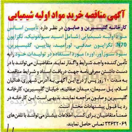 مناقصه ، مناقصه خرید مواد اولیه شیمیایی