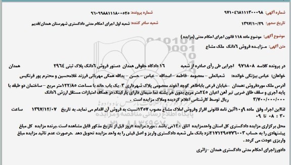 مزایده, مزایده فروش 6 دانگ ملک مشاع