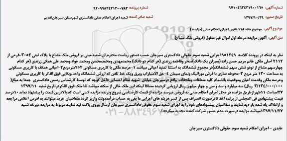 مزایده, مزایده فروش ملک مشاع با پلاک ثبتی 3052